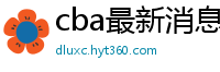 cba最新消息